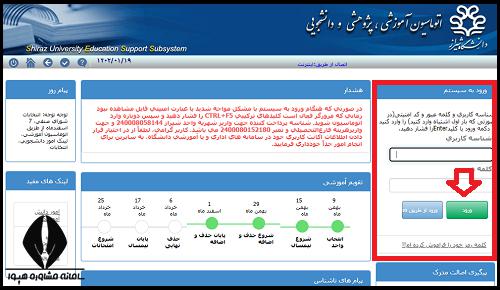 راهنمای ورود به سایت سس دانشگاه شیراز